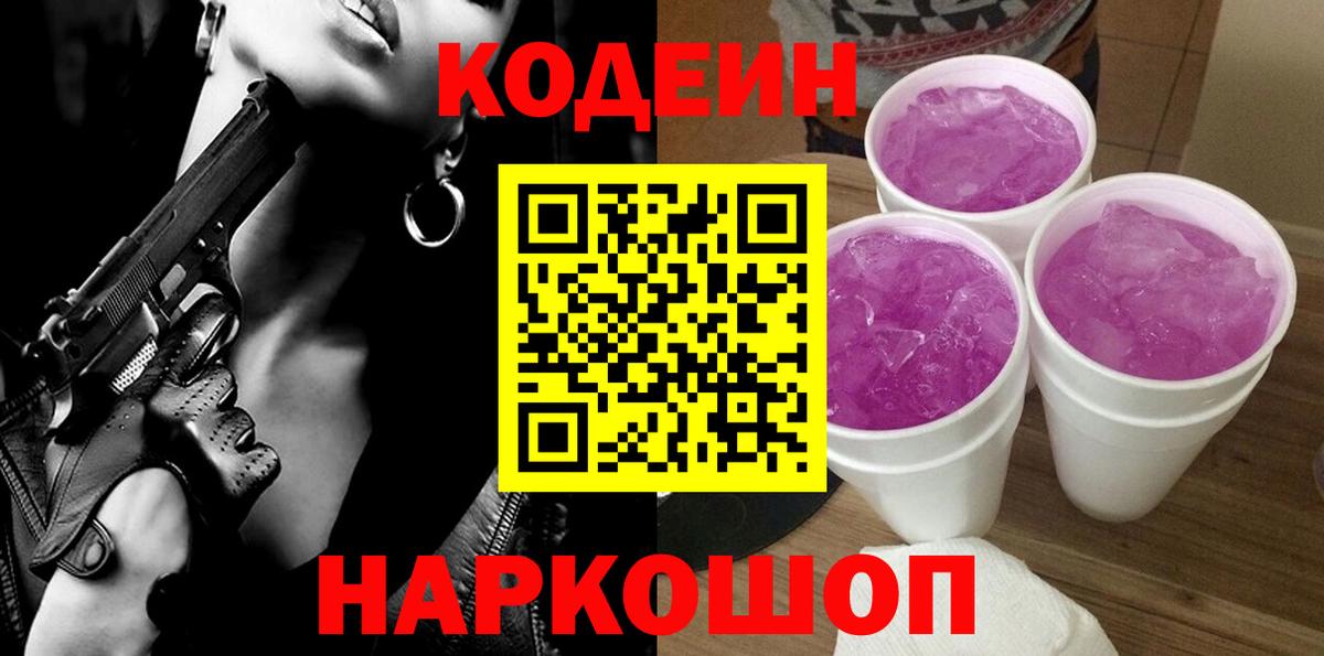 Codein напиток Lean (лин) Пушкино