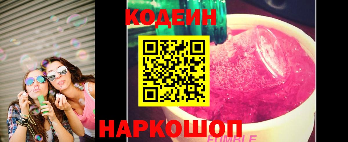 Codein Purple Drank Пушкино